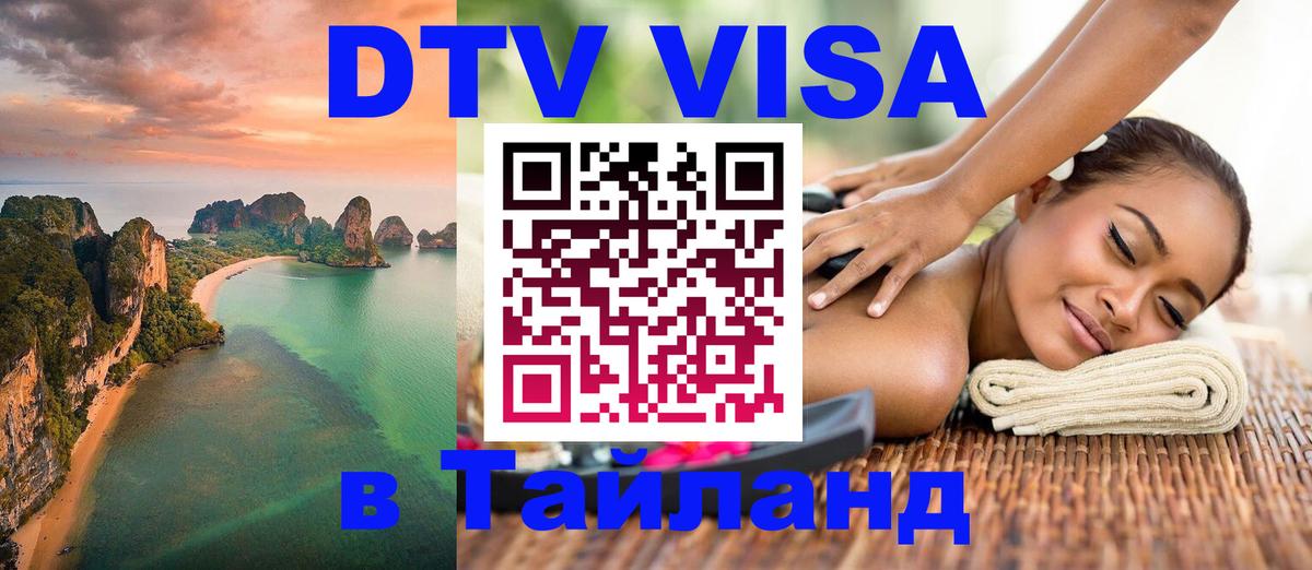 DTV (ДТВ) visa Таиланд 